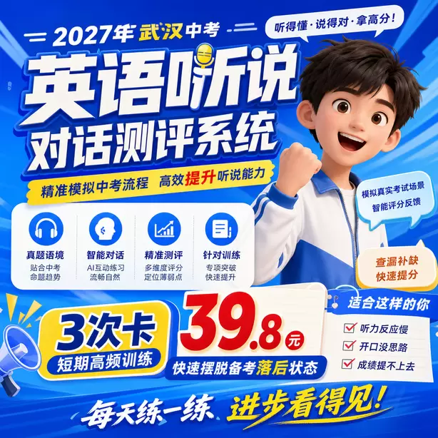武汉中考听说机考民办高中英语听说录取参考3次卡（39.8元）｜短期高频训练，快速摆脱备考落后状态